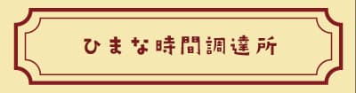 ひまな時間関連所